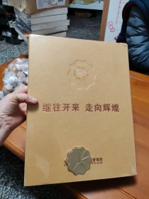 继往开来走向辉煌 邮票册