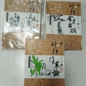 老中医白话讲经：活解伤寒论等三册同售