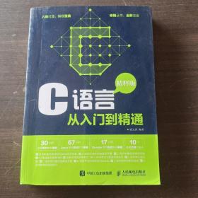 C语言从入门到精通 精粹版