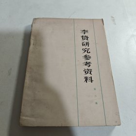 李贽研究参考资料 二