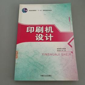 普通高等教育十一五国家级规划教材：印刷机设计