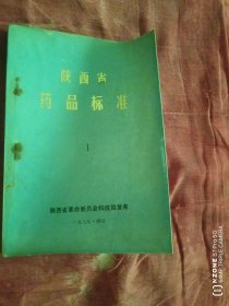 陕西省药品标准1（2卧和东墙北）