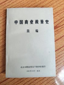 中国商业政策史