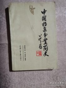 中国档案事业简史