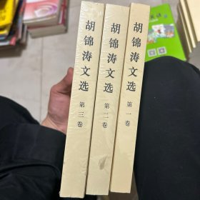 胡锦涛文选 全三卷