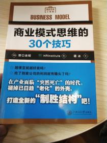 商业模式思维的30个技巧