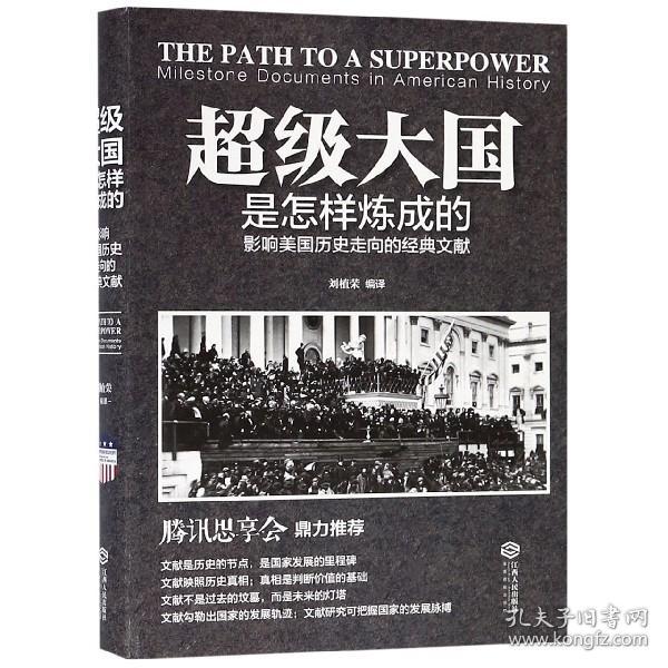 超级大国是怎样炼成的——影响美国历史走向的经典文献