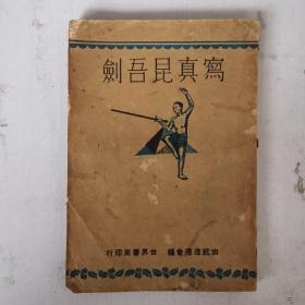 民國 寫真昆吾劍【全一冊】 尚武進德會編 滄縣 姜容樵,劉俊齡編輯