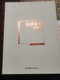 长沙篆刻作品集
长沙古今200多印人作品之大成
长沙篆刻作品代表作