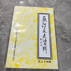 长汀文史资料 第三十四辑
