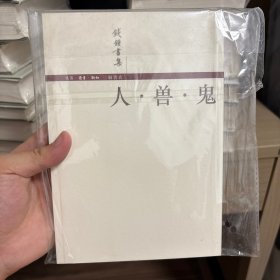 人·兽·鬼