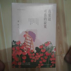 我爱这可喜的寂寞（老舍散文经典精装，精编精校，汪曾祺、王朔推崇的语言大家）