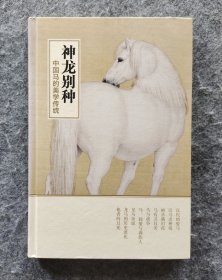 《神龙别种：中国马的美学传统》 《紫禁城》杂志编辑部编 故宫出版社2014年一版一印 24开精装全新