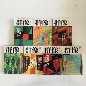 ◇日文原版杂志 群像 1999年 [雑志] 纯文学文芸志 2,3,4,5,8,9,12 (7本合售)