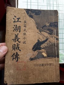 民国版长篇武侠小说：江湖义贼传（第二册）张恂九著 上海中央书店印行