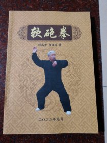 软砲拳（博爱县许良镇下水磨贺氏）
