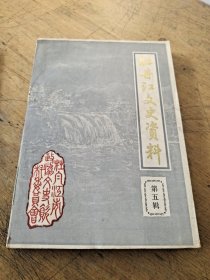 牡丹江文史资料 第五辑