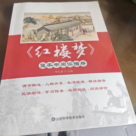 （无笔记划线）红楼梦整本书阅读指导