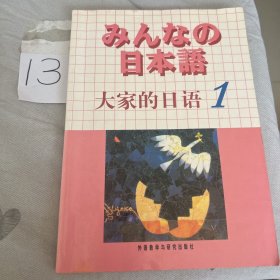 日本语：大家的日语1：MP3版