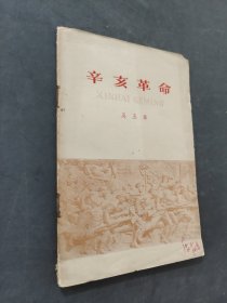 辛亥革命