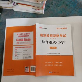 2013中公版综合素质小学：综合素质·小学