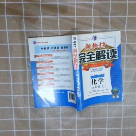 新教材完全解读：化学9年级（上）（新课标·人）（升级金版）