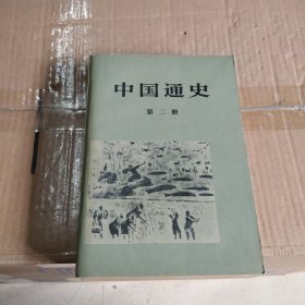 中国通史（第二册