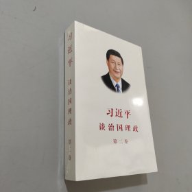 習(xí)近平談治國理政·第二卷