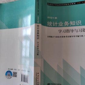 统计业务知识学习指导与习题(初级中级2021版全国统计专业技术资格考试用书)