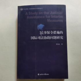 民事保全措施的国际司法协助问题研究