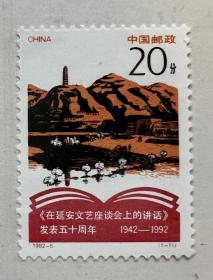 邮票1992-5（1-1）J：《在延安文艺座谈会上的讲话》发表五十周年