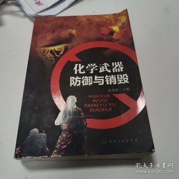 化学武器：防御与销毁