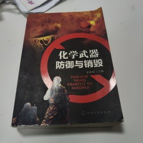 化学武器：防御与销毁