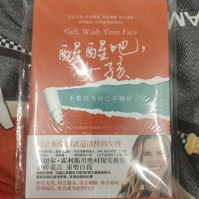 醒醒吧，女孩（脱口秀女王奥普拉重磅推荐，出版以来霸榜《纽约时报》畅销排行榜，女孩们停止相信PUA式洗脑谎言、你一定可以成为更好的自己。）