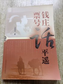 钱庄票号话平遥