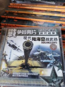 VCD现代海陆空战武器，绝版少见唯一