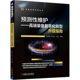 预测性维护——高端装备数字化转型升级指南