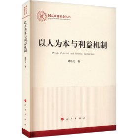 以人为本与利益机制 社会科学总论、学术 谭培文 新华正版