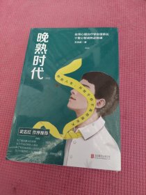 晚熟时代（ 武志红作长序推荐；曾奇峰推崇的心理学家-王浩威扛鼎大作）