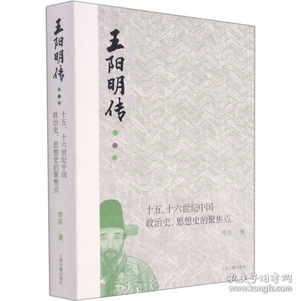 王阳明传：十五、十六世纪政治史、思想史的聚焦点