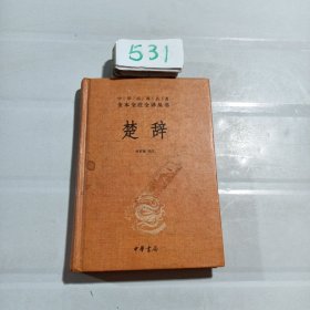 中华经典名著全本全注全译丛书：楚辞