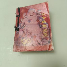 1990年~珍奇幽趣台历