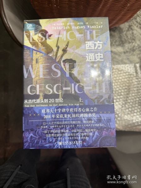 索恩丛书·西方通史：从古代源头到20世纪