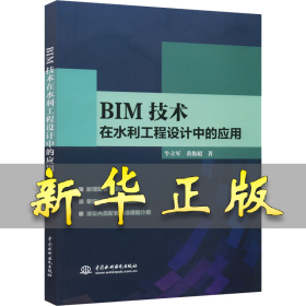 BIM技术在水利工程设计中的应用 牛立军,黄俊超 9787517082866 中国水利水电出版社