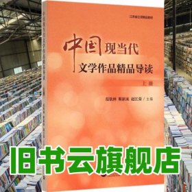 中國現(xiàn)當(dāng)代文學(xué)作品精品導(dǎo)讀 上冊 范欽林 靳新來 趙江榮 上海教育出版社 9787544458955