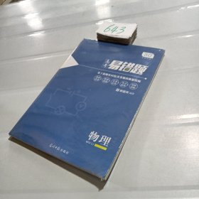 小猿搜题高考易错题物理高中教辅高一高二高三全国通用刷题