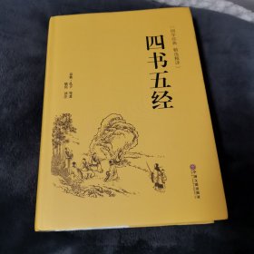 四书五经（国学经典 精选精译）