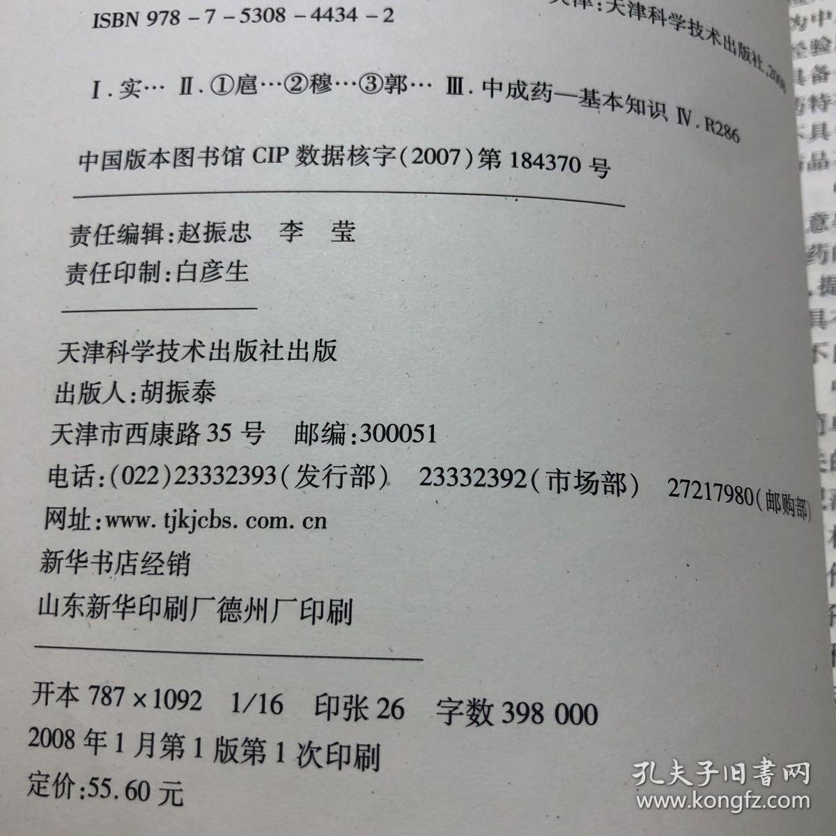 实用中成药