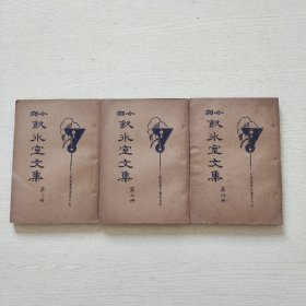 分類飲冰室文集（第二冊、第三冊、第四冊）3本合售