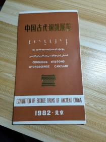 中国古代铜鼓展览1982北京